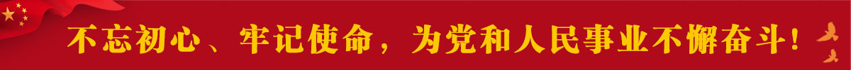 6.	不忘初心、牢記使命，為黨和人民事業不懈奮斗